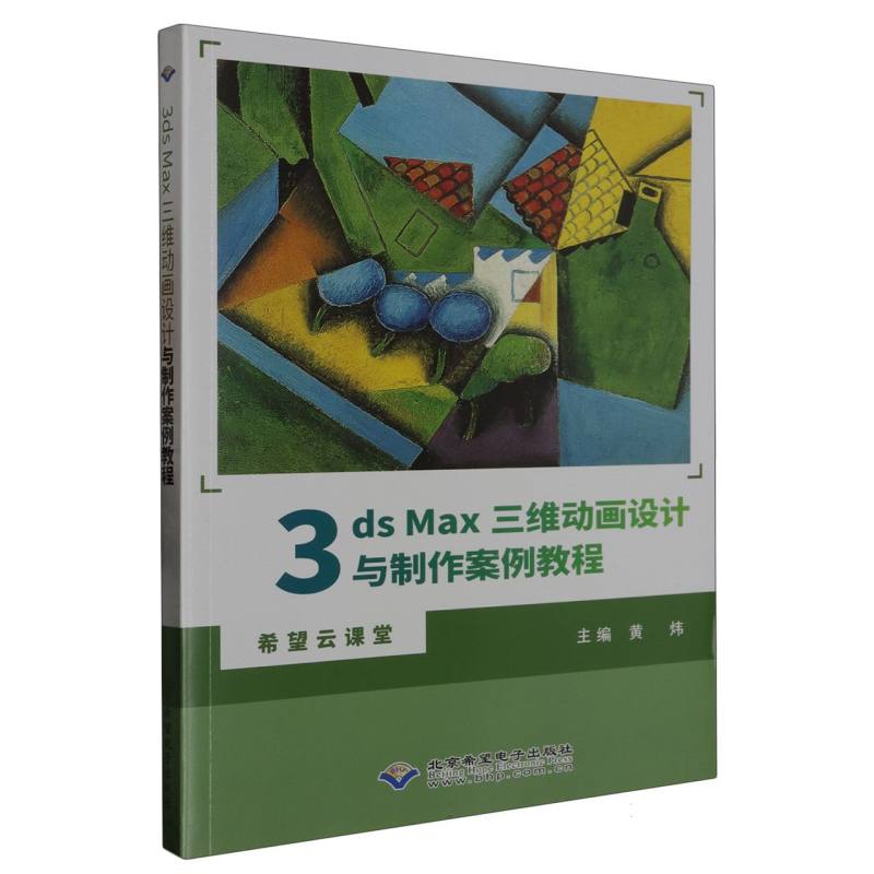 3ds Max三维动画设计与制作案例教程