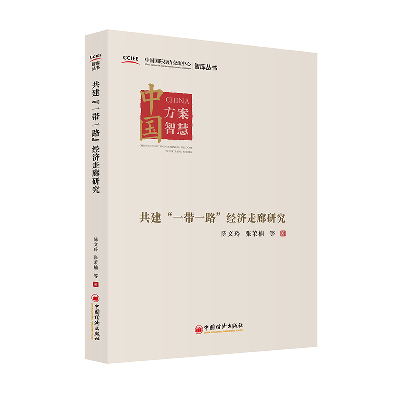 共建“一带一路”经济走廊研究