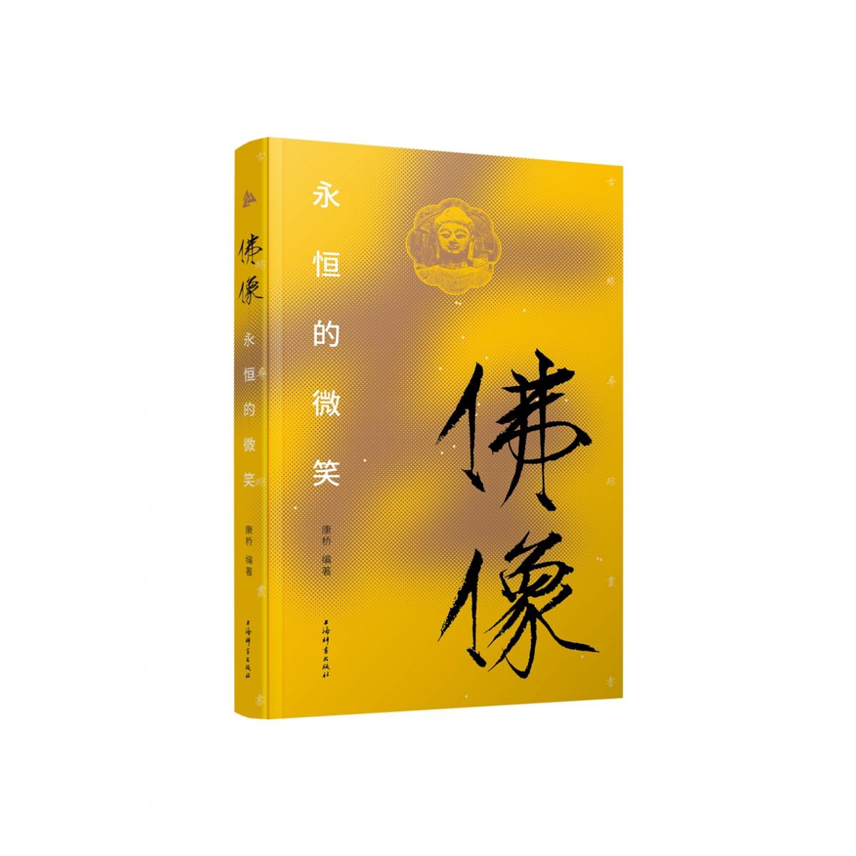 佛像：永恒的微笑