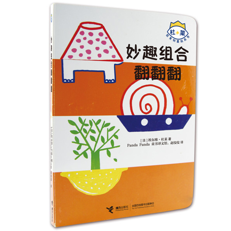妙趣组合翻翻翻/杜莱百变创意玩具书