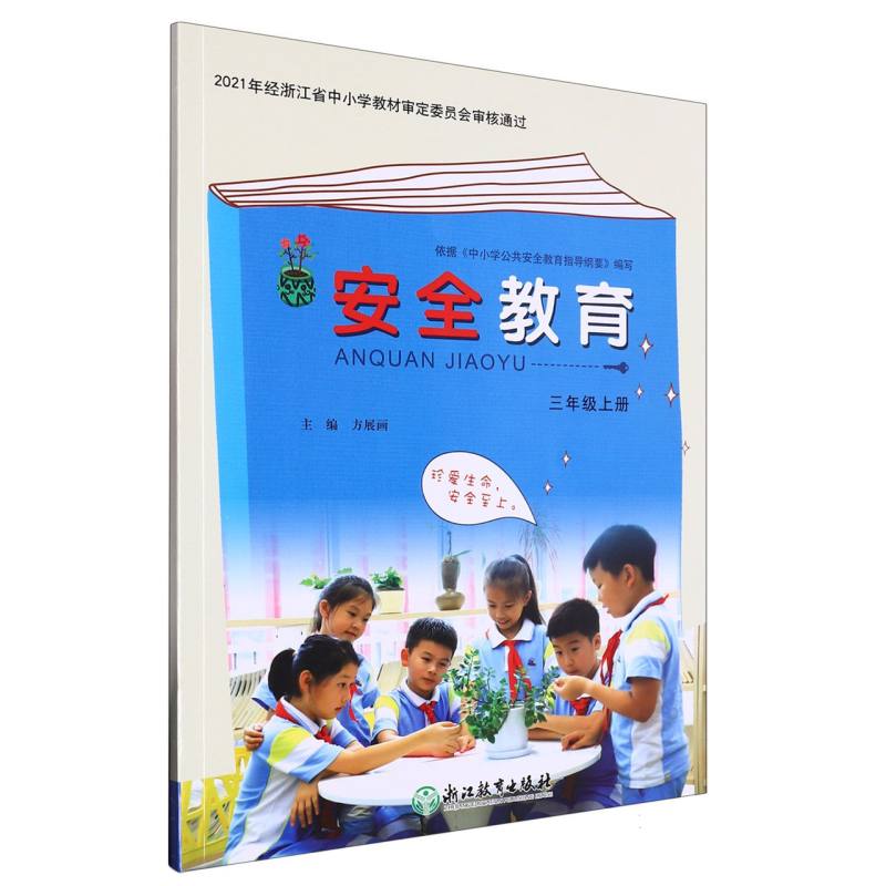 安全教育资源包（附光盘3上）