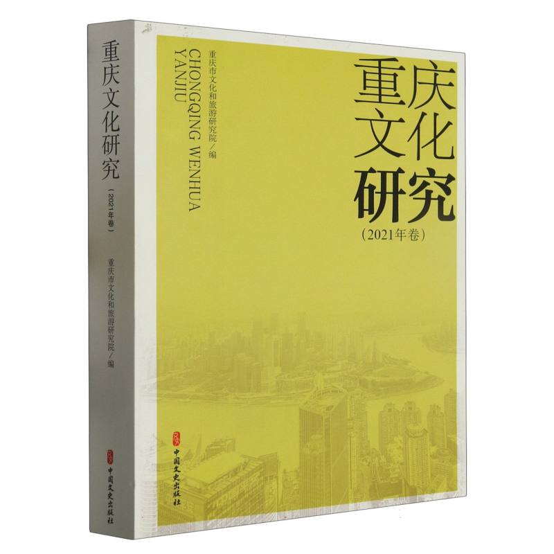 重庆文化研究.2021年卷
