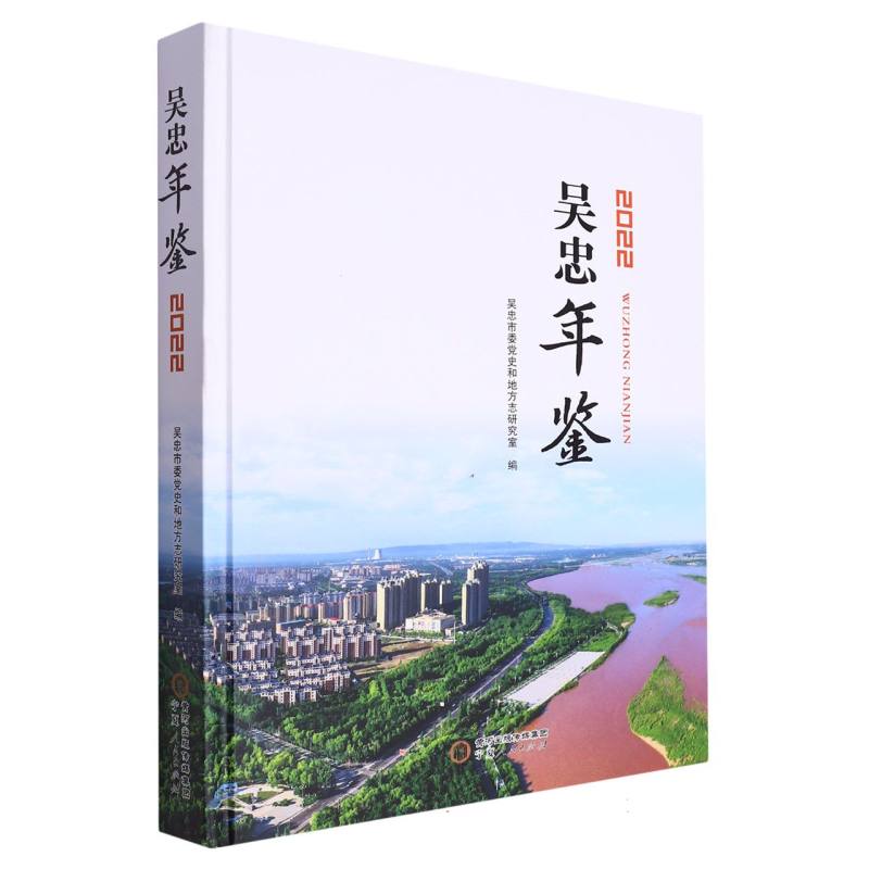 吴忠年鉴2022