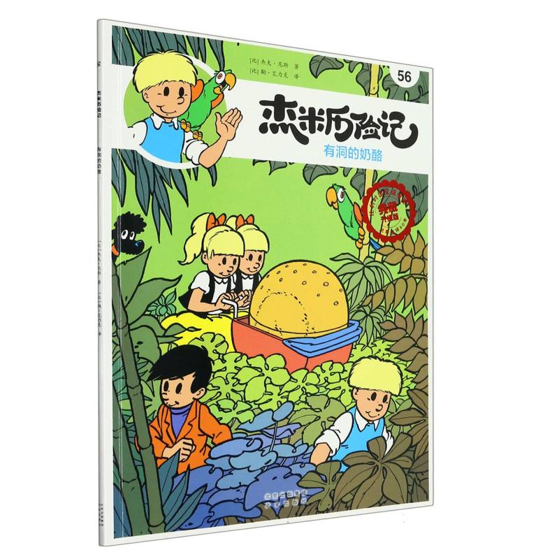 杰米历险记（56有洞的奶酪典藏升级版）