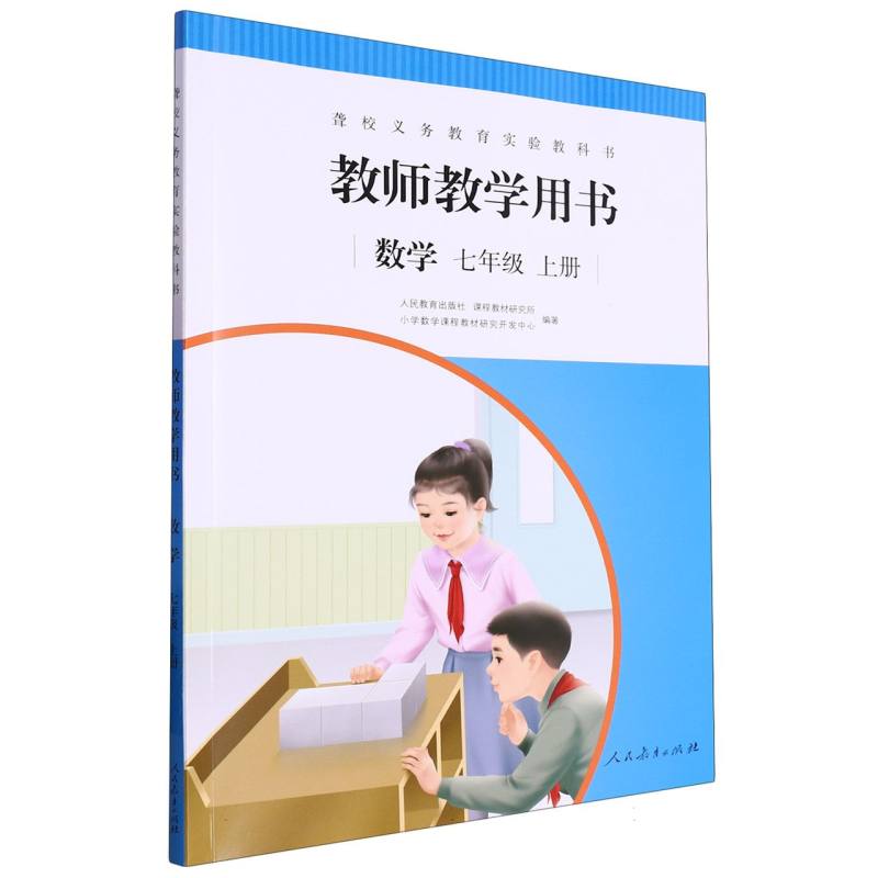 数学教师教学用书（7上）/聋校义教实验教科书