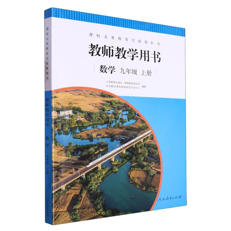 数学教师教学用书（9上）/聋校义教实验教科书