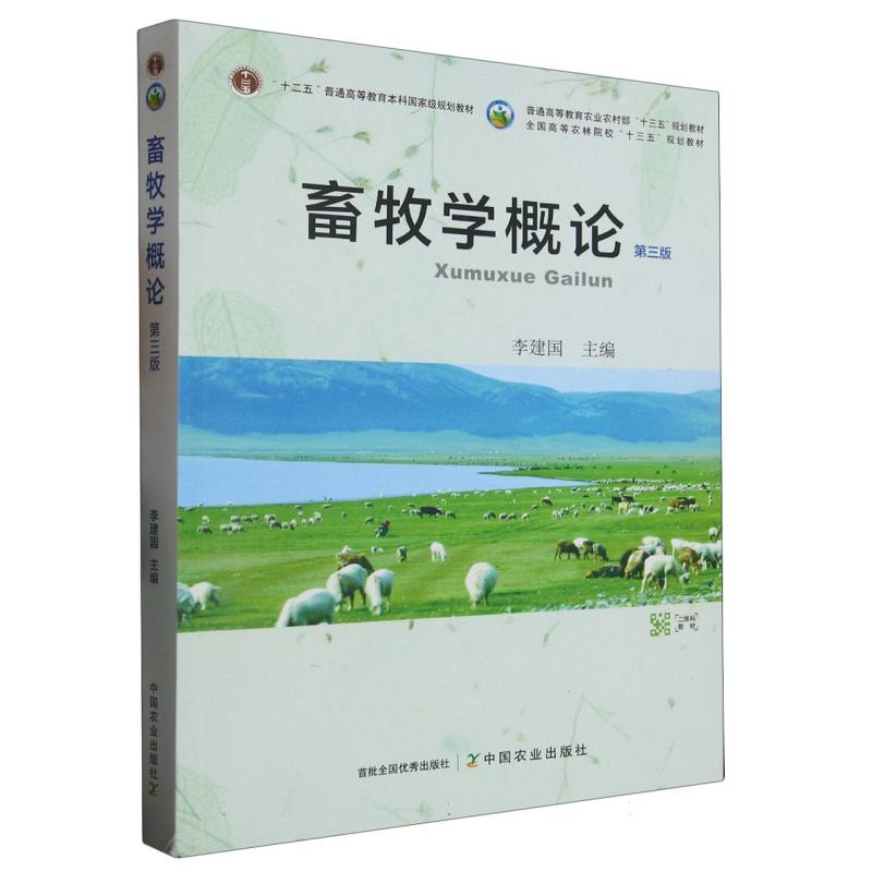 畜牧学概论(第三版)