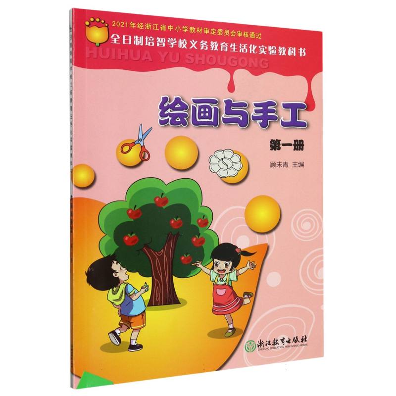 绘画与手工（1）/全日制培智学校义教生活化实验教科书