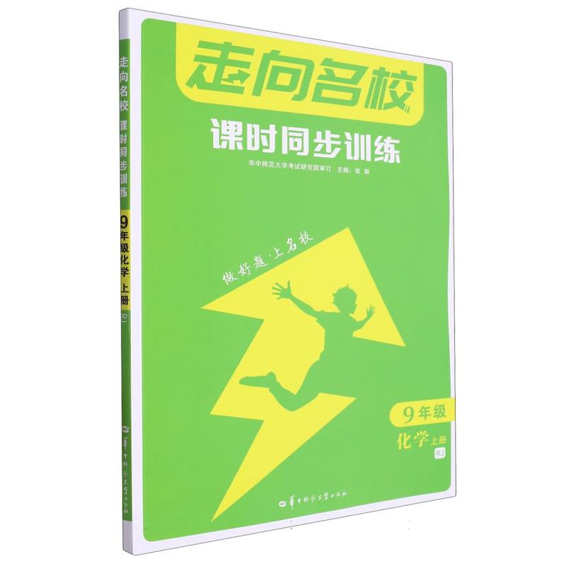 走向名校 课时同步训练 9年级化学 上册 RJ