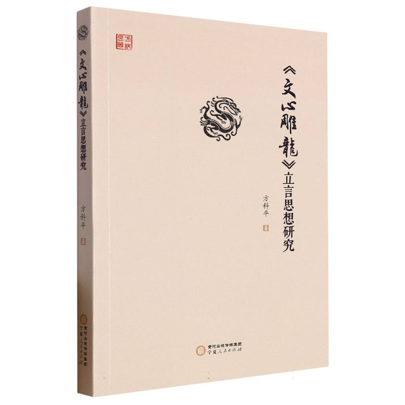 《文心雕龙》立言思想研究