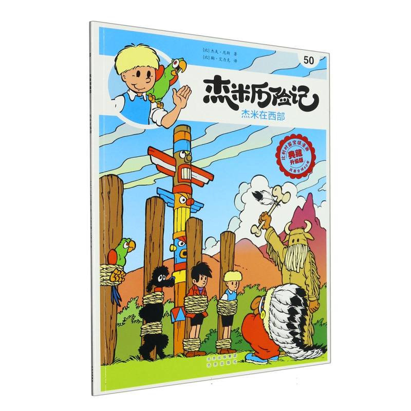 杰米历险记（50杰米在西部典藏升级版）