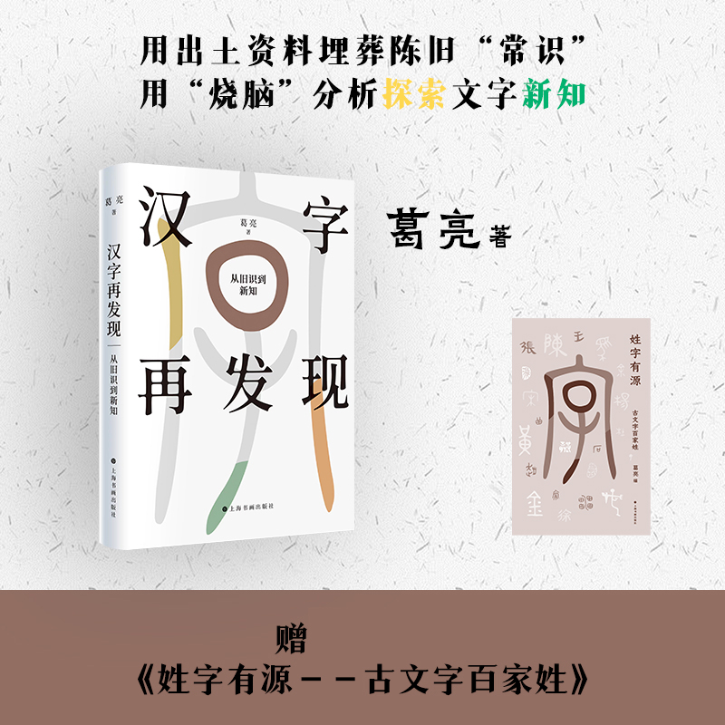 汉字再发现;从旧识到新说（赠 姓字有源——古文字百家姓）