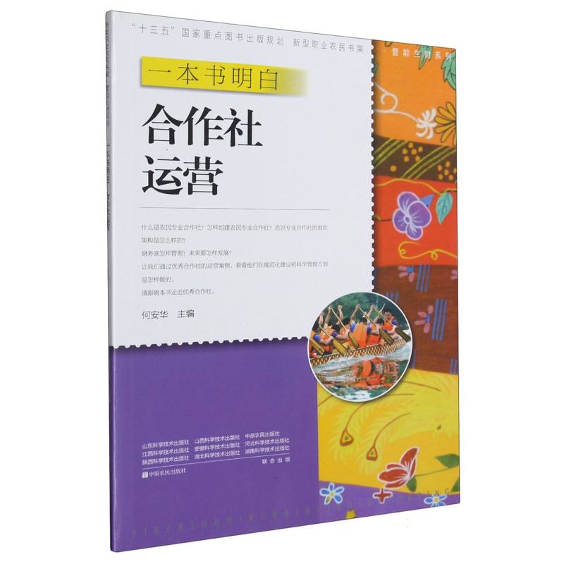 一本书明白合作社运营