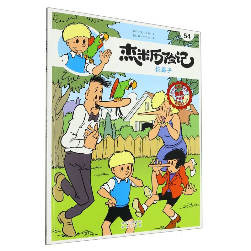杰米历险记（54长鼻子典藏升级版）