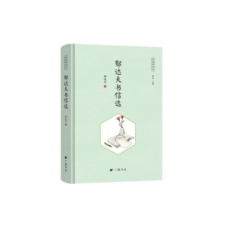 回望郁达夫：郁达夫书信选