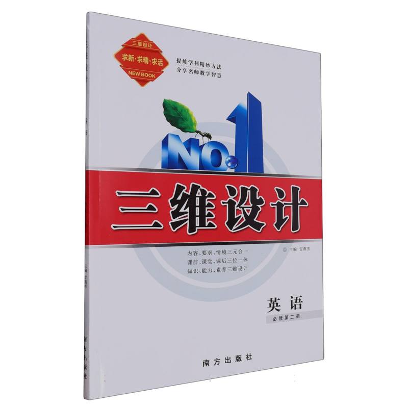 英语（必修第2册）/三维设计