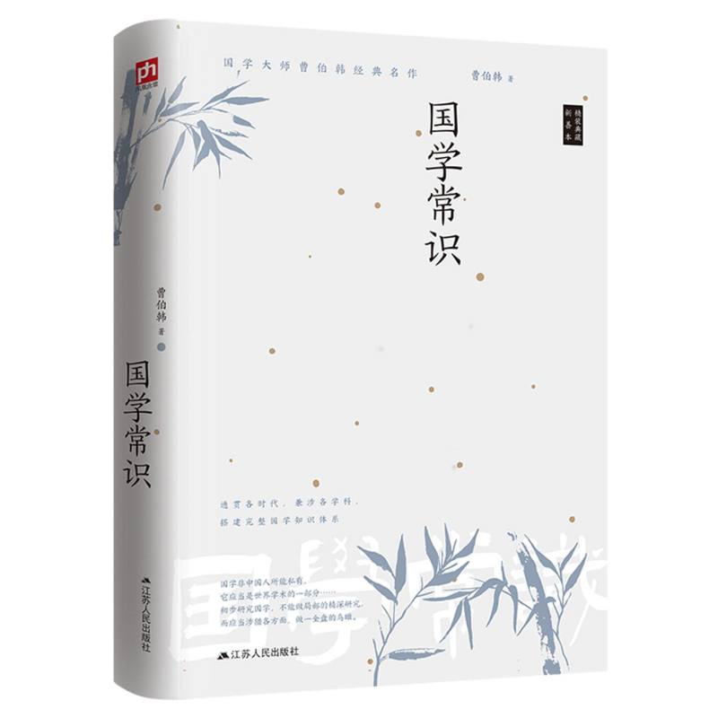 国学常识（精装典藏新善本）（精）