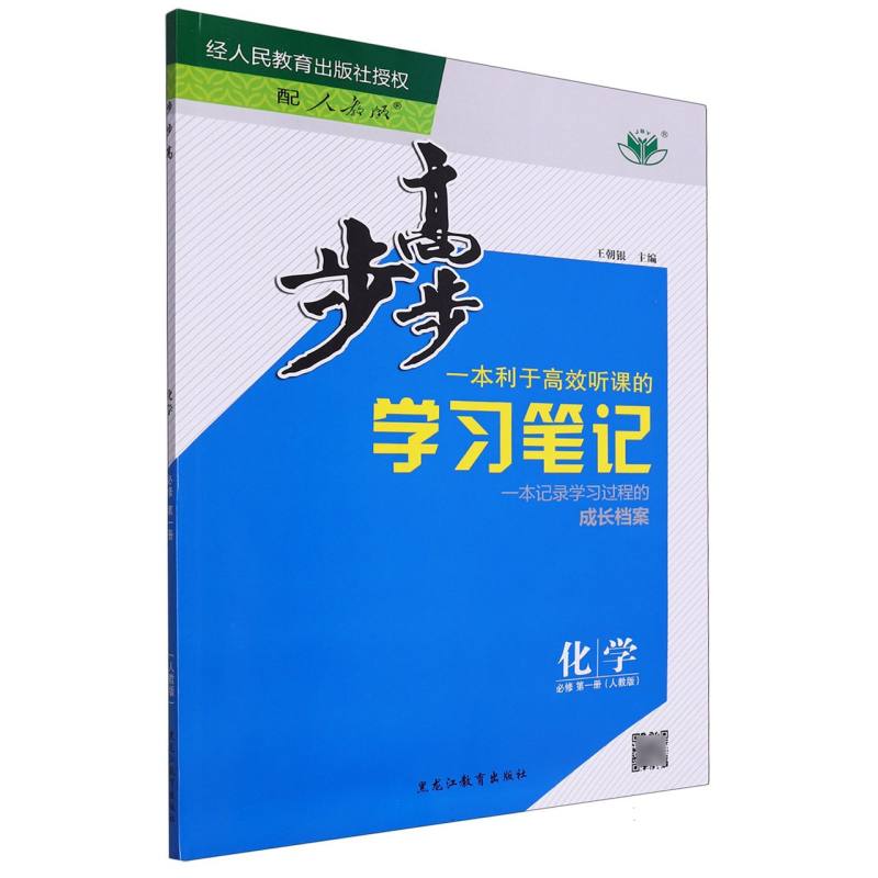 化学（必修第1册人教版）/步步高学习笔记