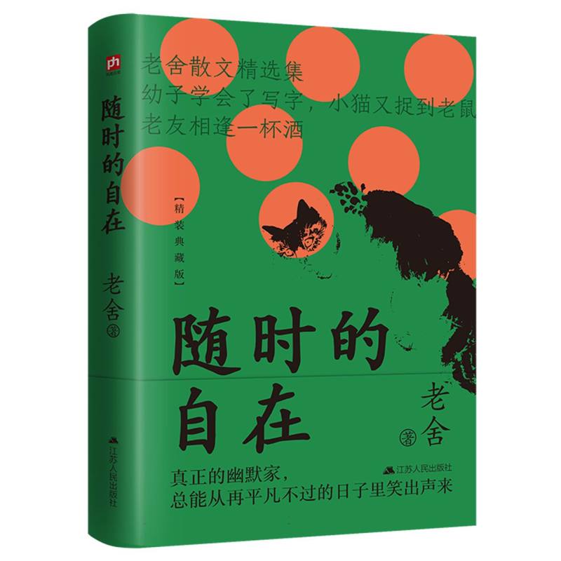 随时的自在（精）