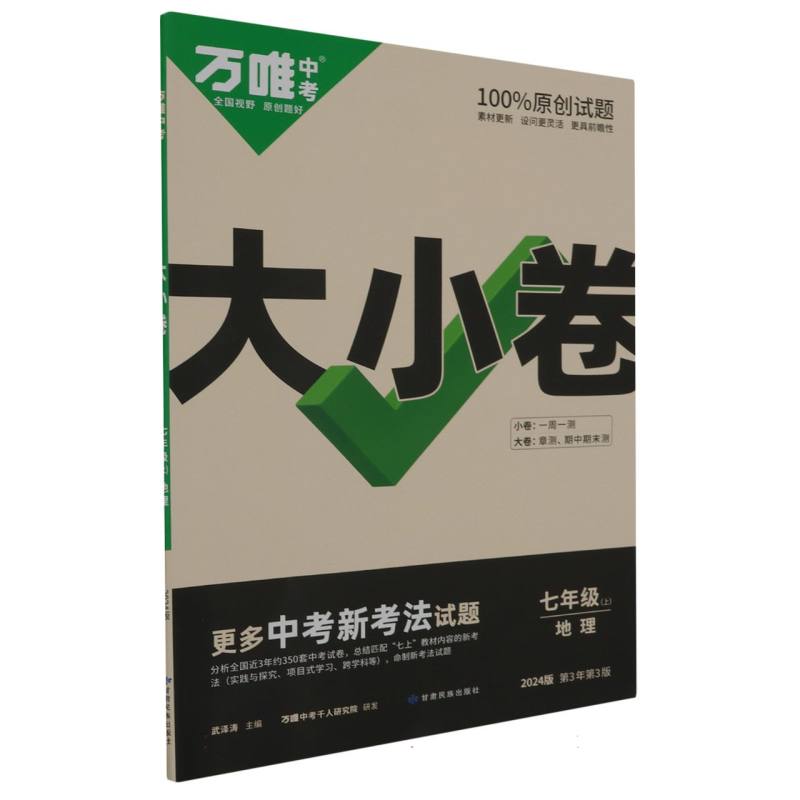 2024万唯中考 大小卷七年级地理上