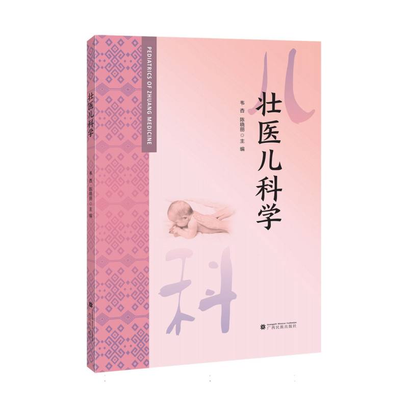 壮医儿科学