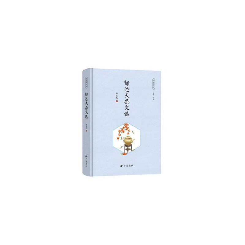回望郁达夫：郁达夫杂文选