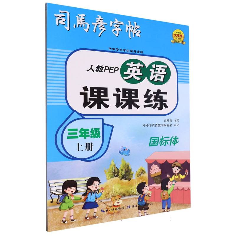 大16开-英语课课练·人教PEP·三年级上册