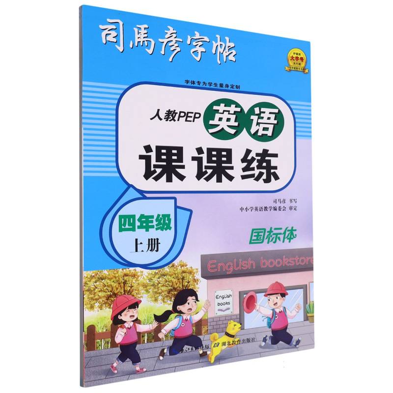 大16开-英语课课练·人教PEP·四年级上册