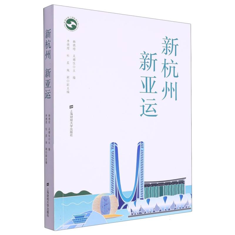 新杭州 新亚运