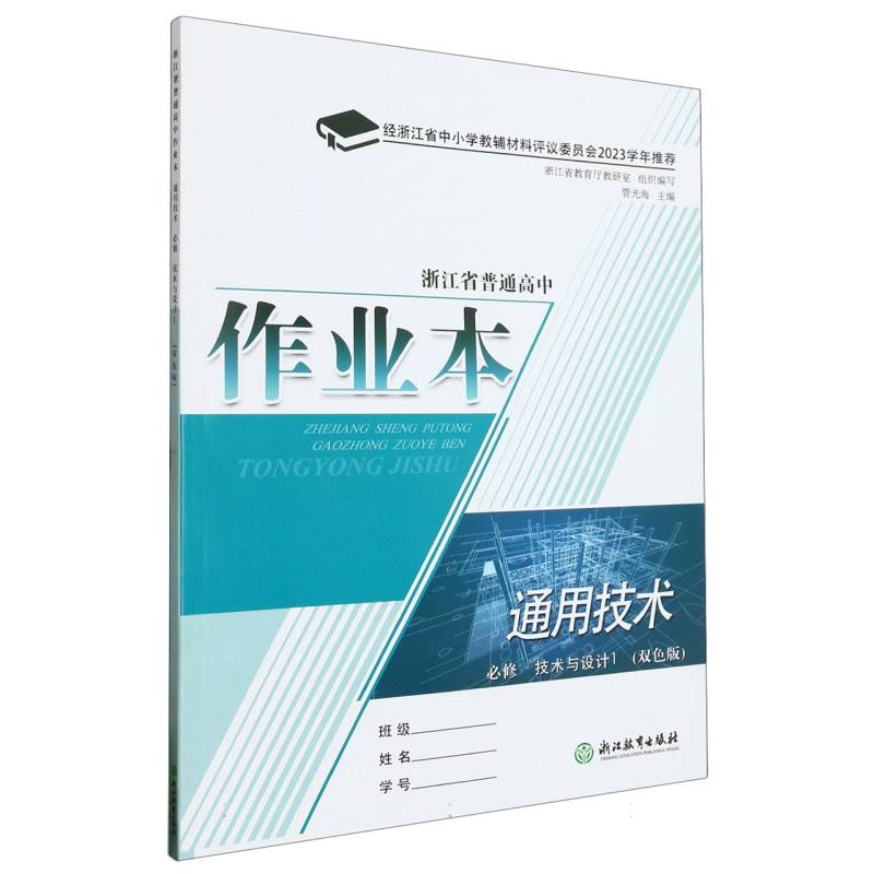 通用技术作业本（必修技术与设计1双色版）/浙江省普通高中