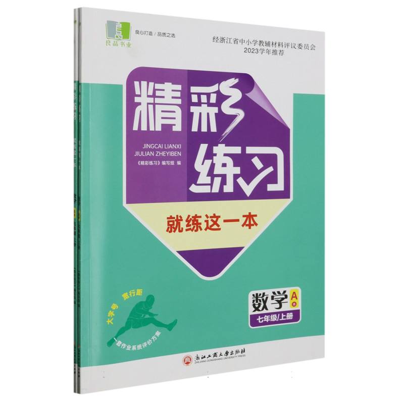 数学（7上共2册）/精彩练习就练这一本