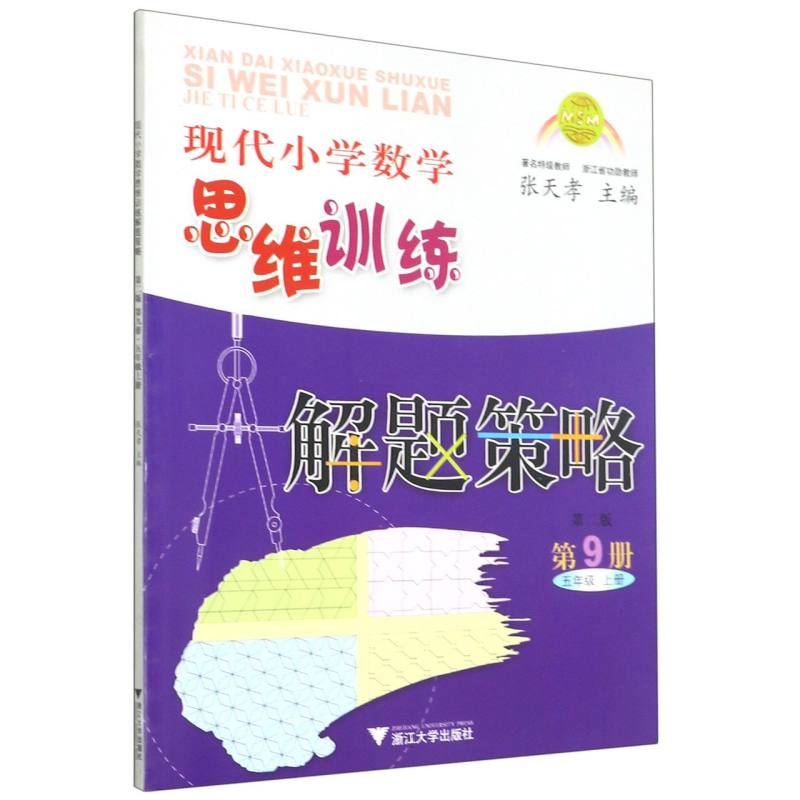 现代小学数学思维训练解题策略（第9册5上第2版）