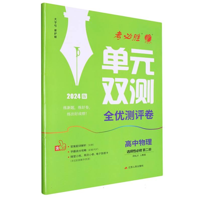 高中物理（选择性必修第2册RMJY人教版2024版）/单元双测全优测评卷