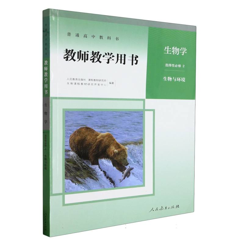 生物学教师教学用书（选择性必修2生物与环境）（网络下载版）/普通高中教科书