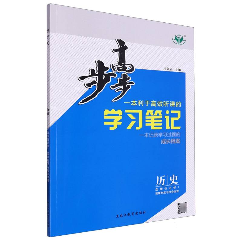 历史（选择性必修1国家制度与社会治理）/步步高学习笔记