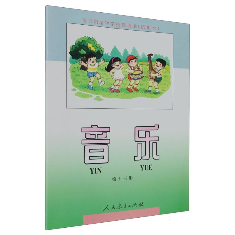 音乐（第13册试用本）/全日制培智学校教科书