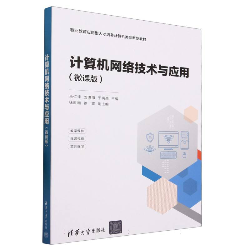 计算机网络技术与应用(微课版职业教育应用型人才培养计算机类创新型教材)