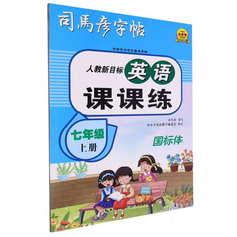 16开-英语课课练·人教新目标七年级上册