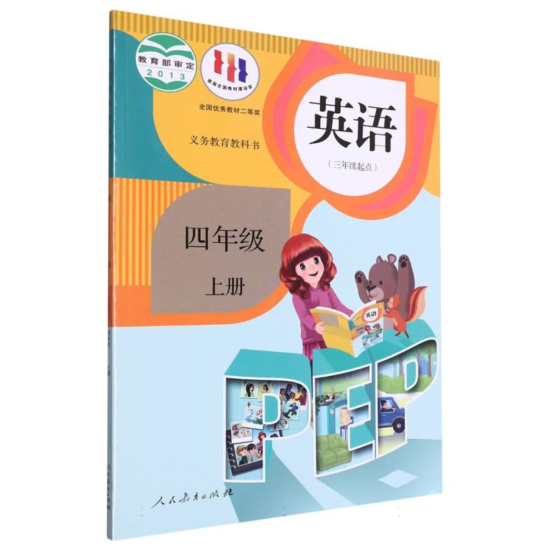 英语（附网络下载4上3年级起点）/义教教科书
