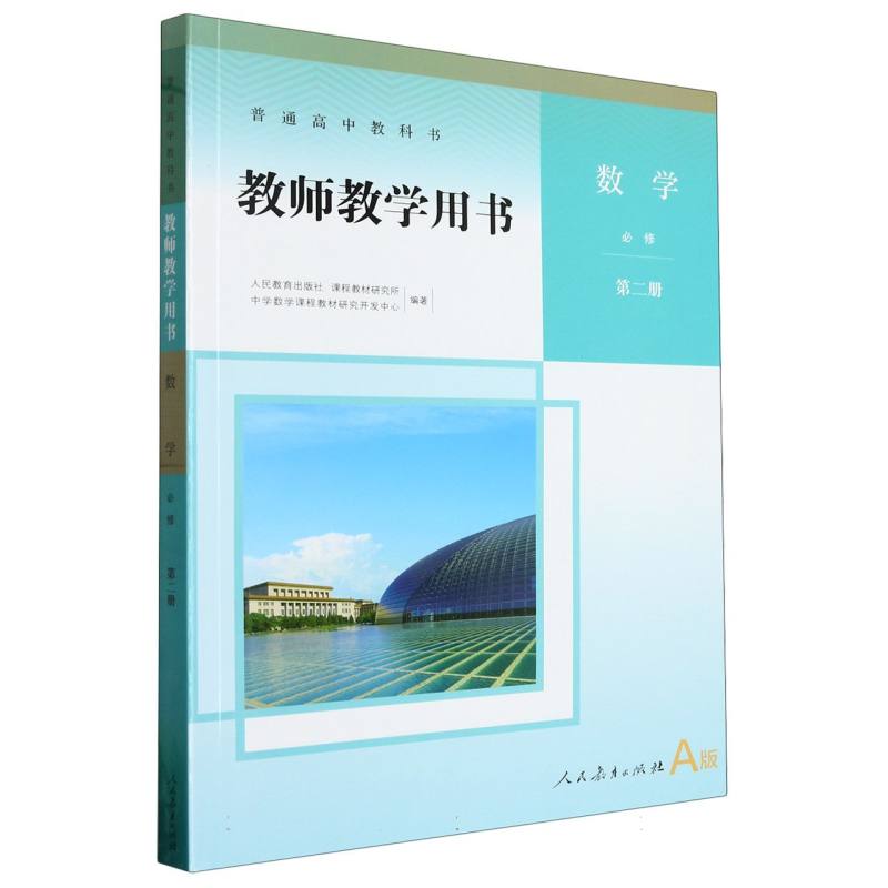 数学教师教学用书（附网络下载必修第2册A版）/普通高中教科书