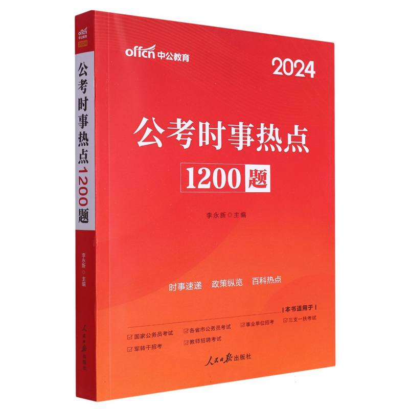 公考时事热点1200题（2024）