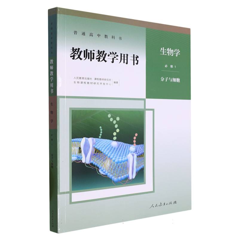 生物学教师教学用书（必修1分子与细胞）（网络下载版）/普通高中教科书