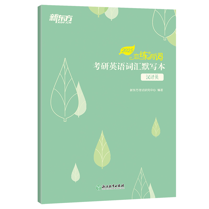 新东方 (25)恋练有词:考研英语词汇默写本汉译英