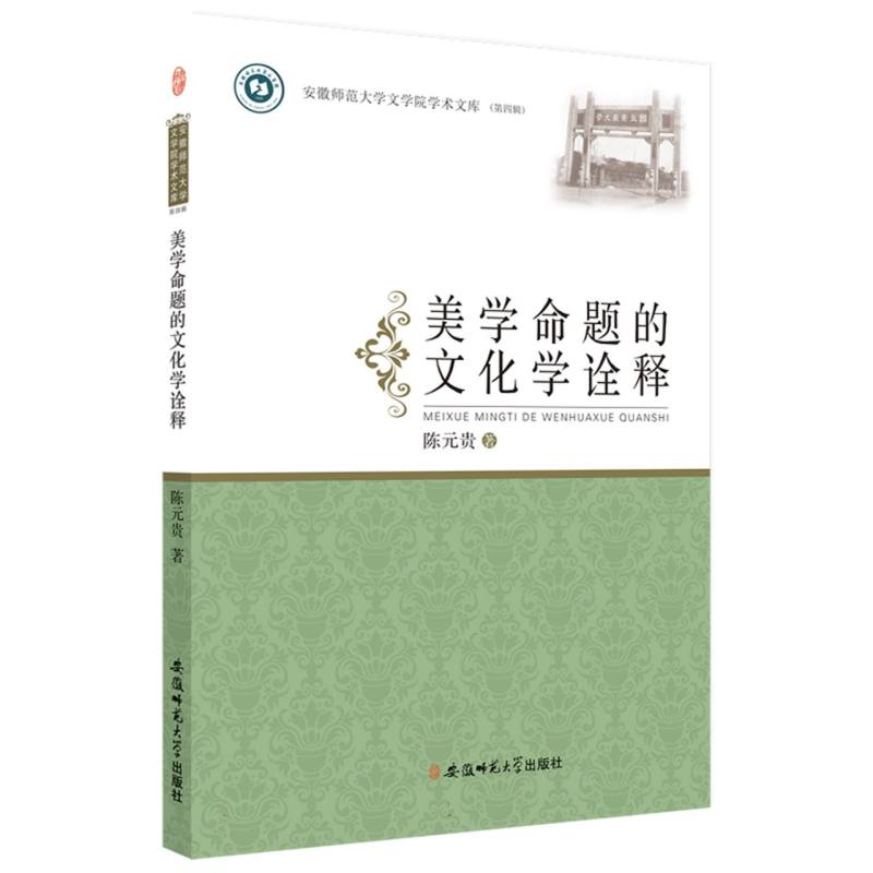 美学命题的文化学诠释