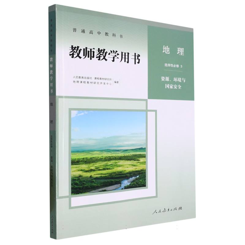 地理教师教学用书（选择性必修3资源环境与国家安全）（网络下载版）/普通高中教科书