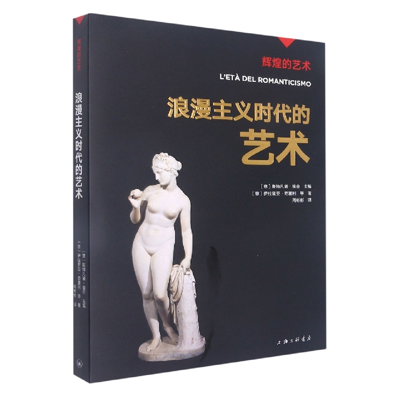 浪漫主义时代的艺术/辉煌的艺术