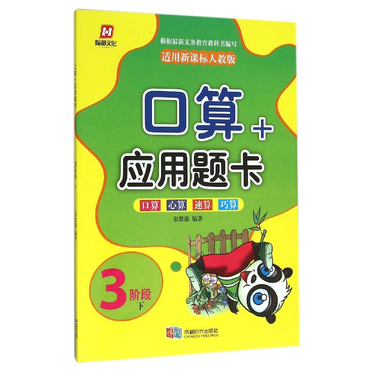 口算+应用题卡（3阶段下）