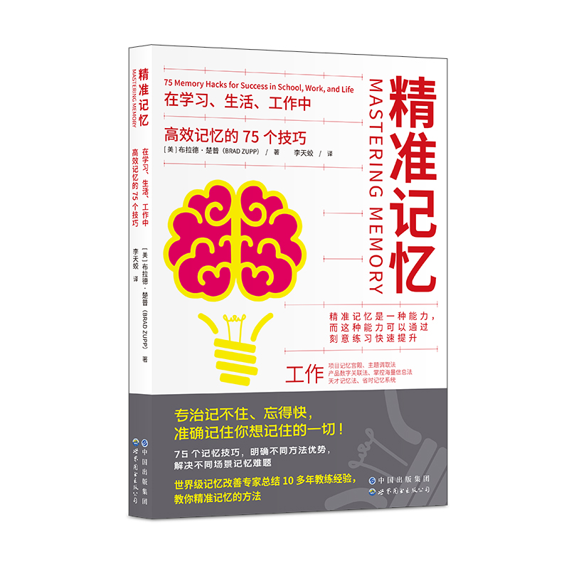 精准记忆（在学习生活工作中高效记忆的75个技巧）