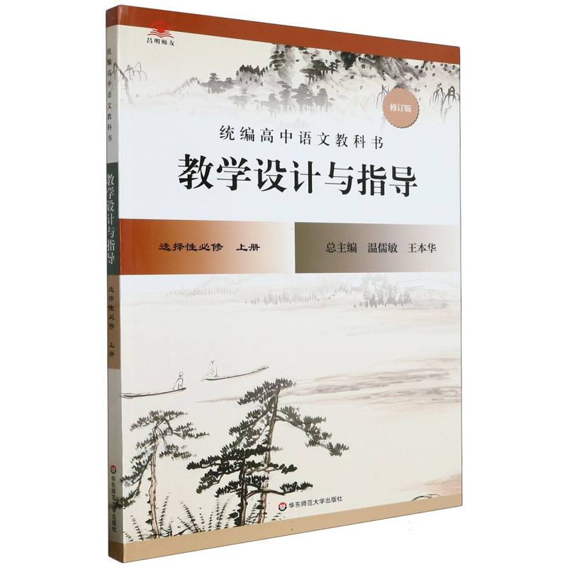 统编高中语文教科书教学设计与指导（选择性必修上修订版）