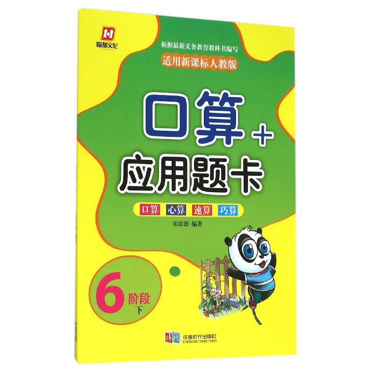 口算+应用题卡（6阶段下）